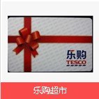 南通高性价乐购购物卡上哪买|超市卡商务礼品