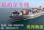 英邦国际物流提出专业尼泊尔物流加德满都海运服务—