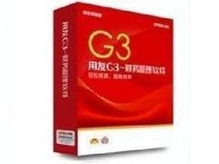利津erp系统|哪里有供应好用的G3财务管理系统