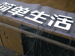 购买好的树脂字优选成艺 ：楼盘灯光字批发