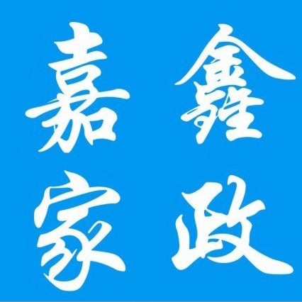 嘉鑫家政0431-89374266//长春清洗牌匾哪家好