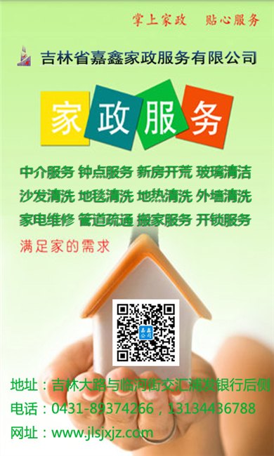 嘉鑫家政0431-89374266//长春开锁多少钱