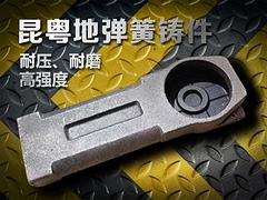 【厂家推荐】质量良好的地弹簧铸件动态|百色生铁铸