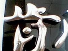 苏州铜字标牌批发——供应铜字标牌
