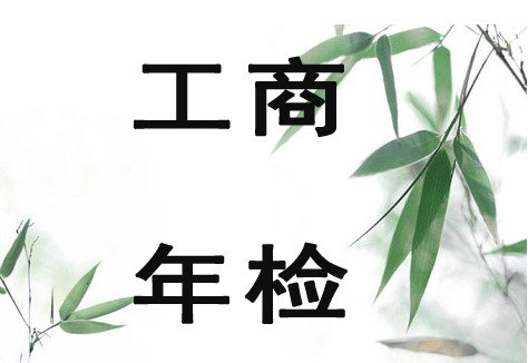 金箱子代理记账公司专业提供企业年检|企业年检咨询