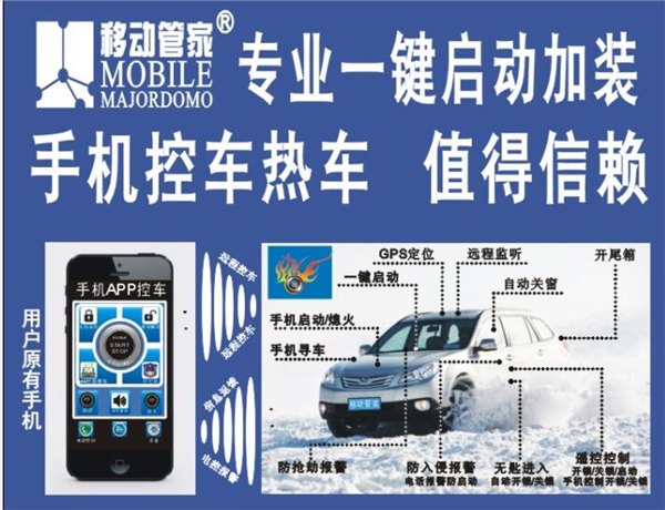 移动管家一键启动手机控车系统