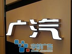 想买超值的不锈钢发光字就来南宁字航_北海楼宇