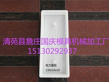 电力盖板模具广泛畅销