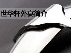 深圳地区具有口碑的世华轩外宴策划怎么样    _