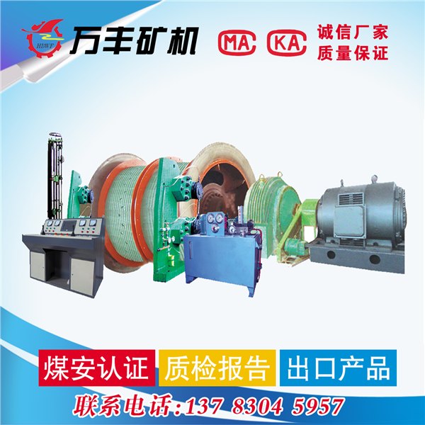 买矿用绞车就到鹤壁万丰