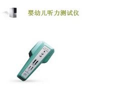 上海市较好的婴幼儿听力测试仪供应商是哪家：广州婴