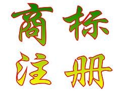 注册商标流程：合格的商标注册服务需要花多少钱