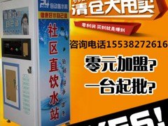 自动售水机代理 专业的自动售水机报价