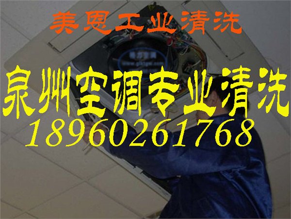 泉州空调专业清洗/泉州专业清洗空调/泉州空调清洗