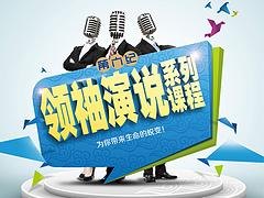 领袖演说系列课程超便宜——卓有成效的领袖演说哪里