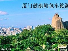 要找称心的国庆厦门旅游景点包车接送优选乐美达旅游