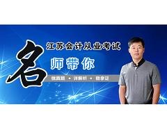 知名的会计从业考试公司 宿迁会计从业考试