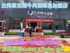 兰州思泊湖提供规模庞大的兰州牛肉面加盟：兰州拉面
