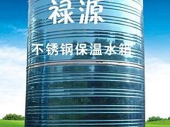 永春保温水箱的供应商|上等保温水箱禄源节能设备供