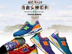运动鞋纽巴伦——怎样购买热门纽巴伦520自由女神