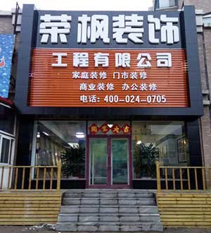 辽宁工装效果图/抚顺荣枫装饰工程公司