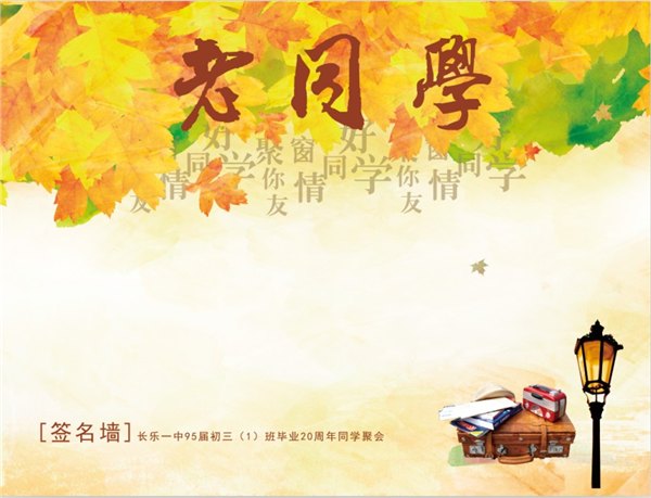 福州哪里有供应实惠的同学聚会签名墙——平潭同学聚