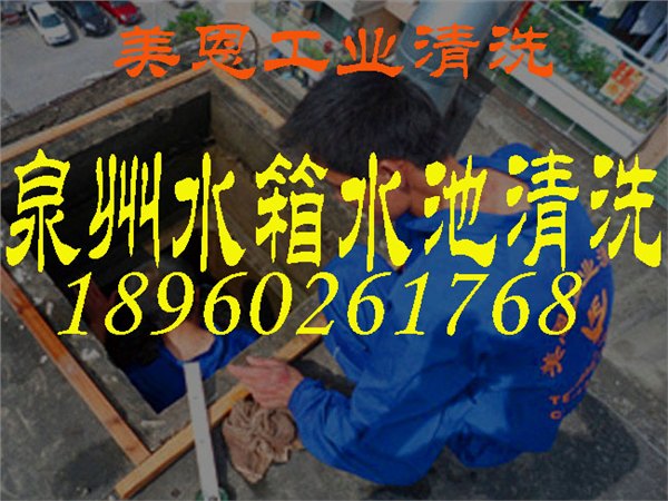 泉州大型水池清洗/泉州大型水池专业清洗/泉州水池