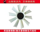 专业的康明斯风扇3912752制作商：康明斯发动