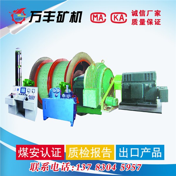 哪个牌子的矿用绞车比较好，鹤壁万丰矿山机械为您服