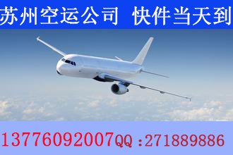 苏州空运公司，苏州到北京空运，苏州到天津空运公司