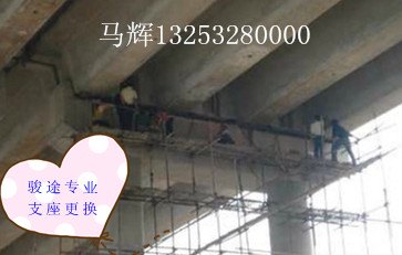 思茅高速公路桥梁盆式橡胶支座更换骏途最专业