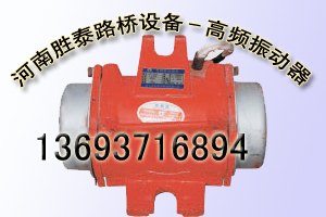 供应桥梁预制专用附着式高频振动器