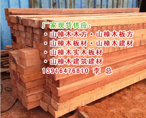 山樟木厂家、山樟木是什么木材、山樟木木材价格、山樟木板材价格