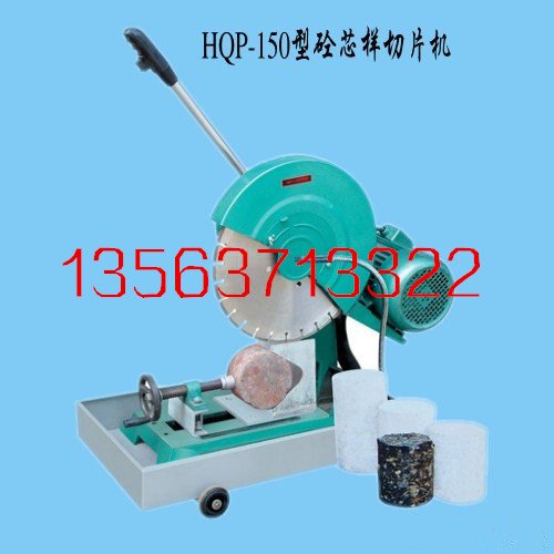 HQP-150混凝土芯样切割机砼样切割机