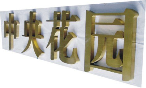 深圳车公庙水晶字广告招牌不锈钢金属字制作