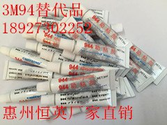 供应超强粘性3M94替代品