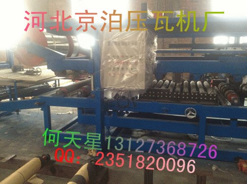 京泊压瓦机厂980/950颜面泡沫一体复合板机