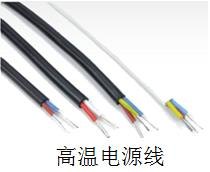 高温电线厂家直销/高温电源电线生产厂家