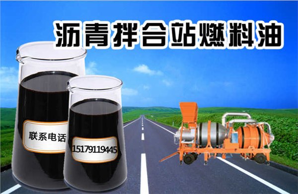湖南沥青搅拌站重油、沥青搅拌站专用重油