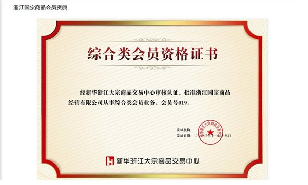 浙江国宗公司新华大宗浙江国宗公司