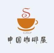 2016上海咖啡展/上海咖啡原料展览会