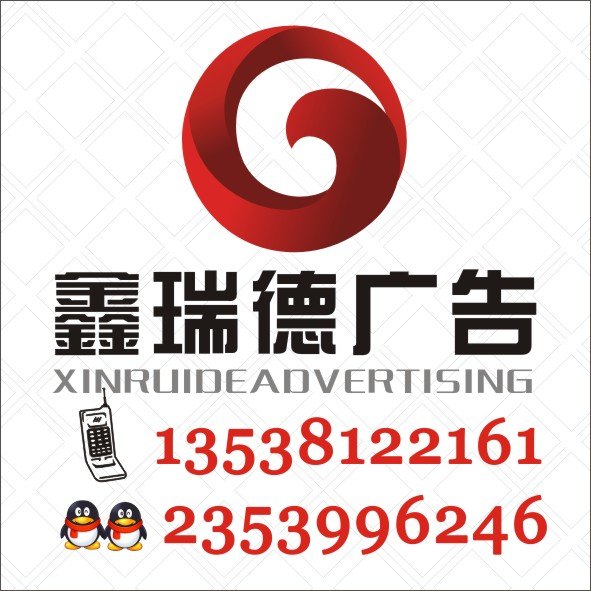 福永凤凰广告设计公司\深圳市鑫瑞德广告有限公司