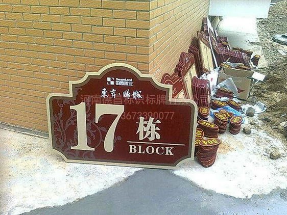 专业小区标识标牌定制