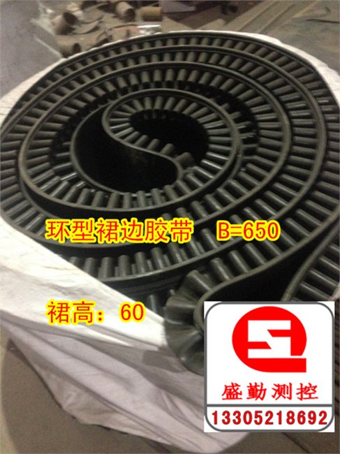 裙边环型胶带，耐高温阻燃型，给煤机专用胶带