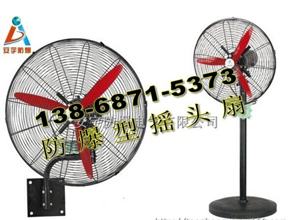 壁挂式摇头扇FB-750防爆型功率0.75KW/电压380V