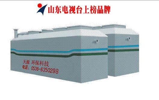 地埋一体化污水处理设备怎么样-诸城市天源环保设备有限公司