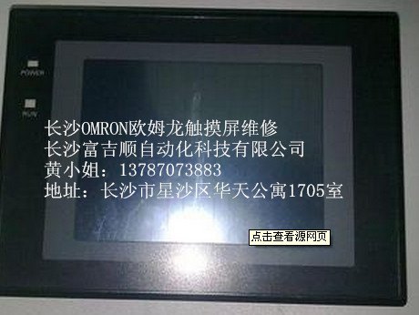 湖南长沙/株洲/湘潭欧姆龙OMRON触摸屏维修，欧姆龙触摸屏维修