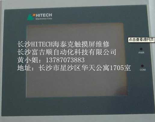 湖南长沙/株洲/湘潭海泰克HITECH触摸屏维修，海泰克触摸屏维修