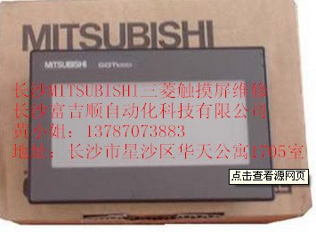 湖南长沙/株洲/湘潭三菱触摸屏维修，三菱触摸屏维修，三菱触摸屏维修价格