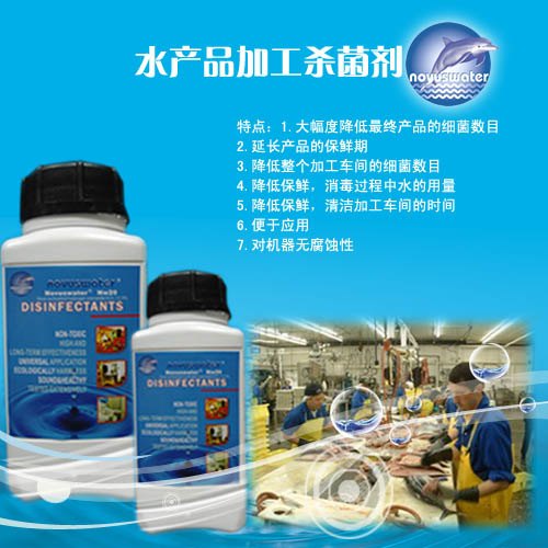 水产品消毒剂，水产品加工微生物控制